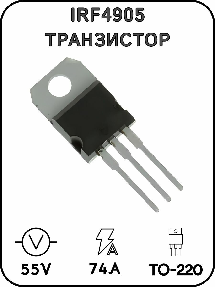 Транзистор IRF4905 TO-220 (RP)