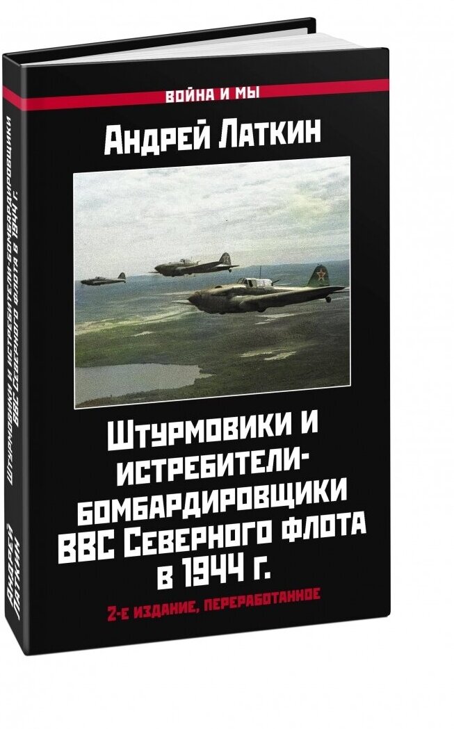 Штурмовики и истребители-бомбардировщики ВВС Северного флота в 1944 г. - фото №1