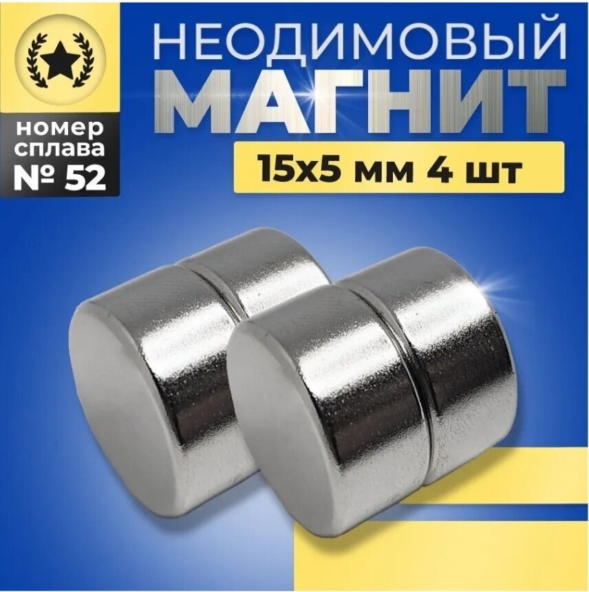 Неодимовый магнит диск 15х5 мм для доски канцелярский 4 штук набор