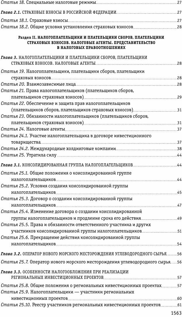 Налоговый кодекс Российской Федерации. Части первая и вторая: текст с посл. изм. и доп. на 1 октября 2022 г. - фото №6