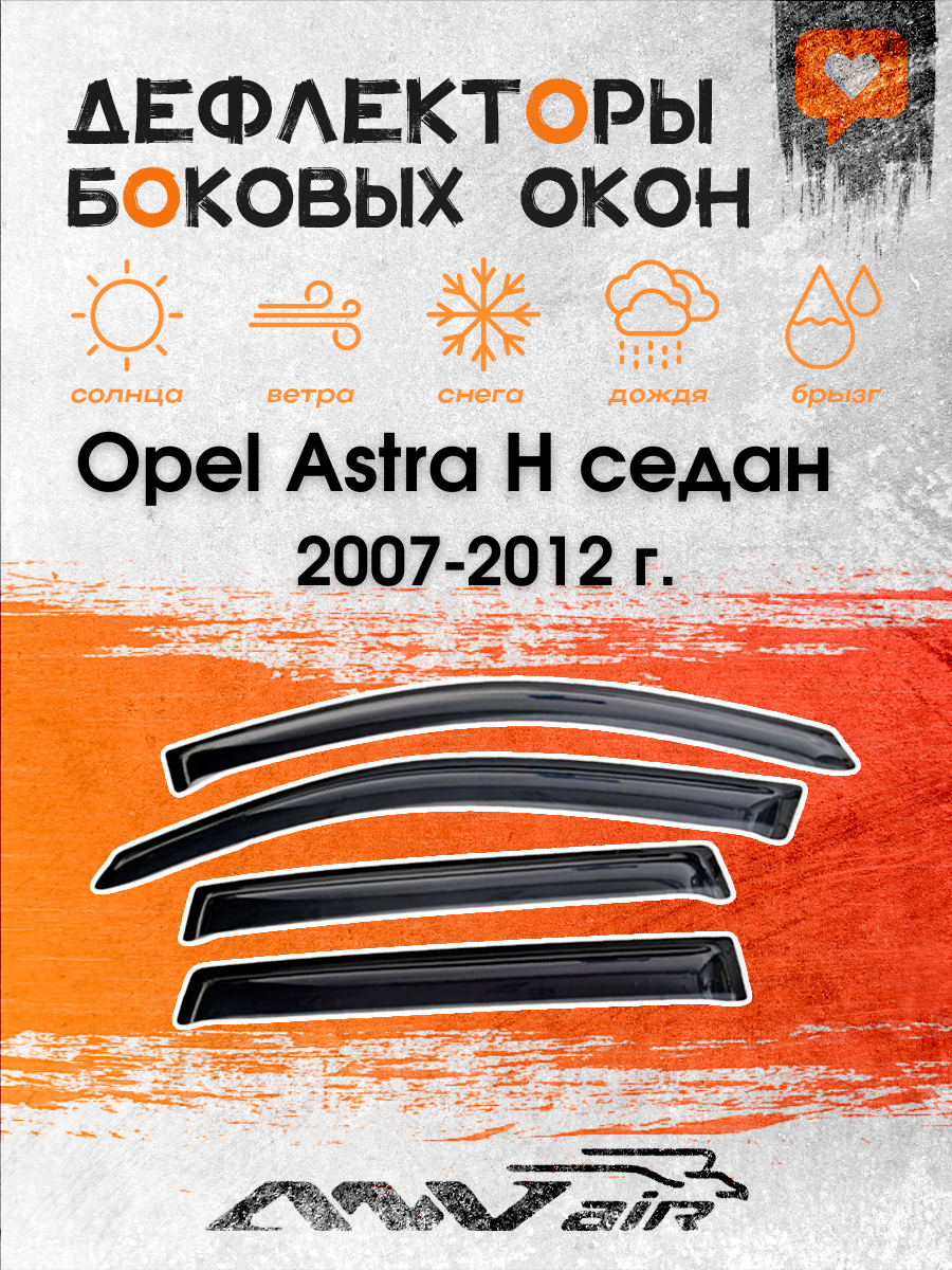 Ветровики окон Opel Astra H седан 2007-2012 г. / Ветровики на Опель Астра H седан 2007-2012 г.