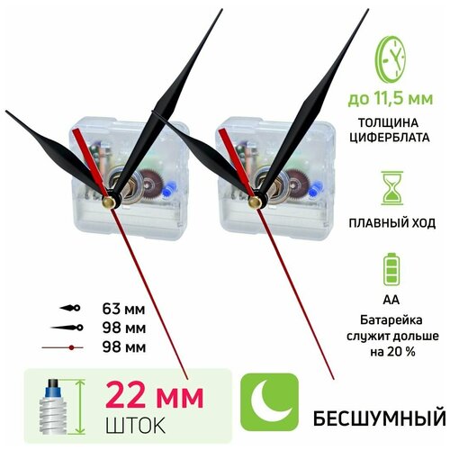 Часовой механизм со стрелками №101, шток 22 мм, nICE, бесшумный кварцевый, для настенных часов, 2 комплекта, ЧМС 63 / 98 / 98