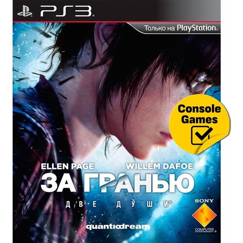 PS3 За Гранью Две Души (Beyond: Two Souls)