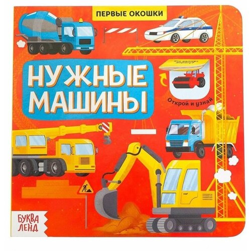 Книга с окошками Нужные машины