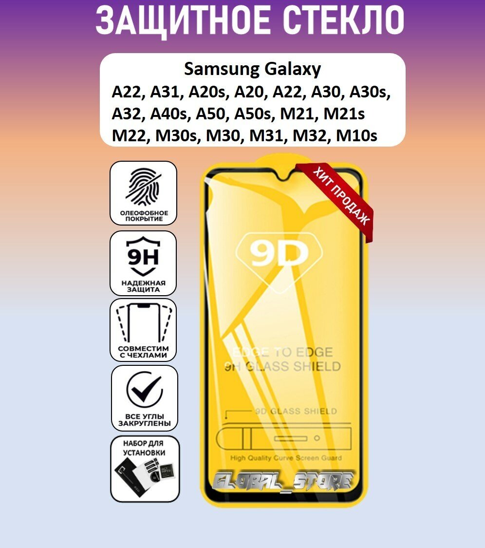 Защитное стекло для Samsung Galaxy A50s/A30/A50/M21/M31/M30/A40S ( Самсунг Галакси А50с/А30/А50/М21/М31/М22/М10С ) Full Glue