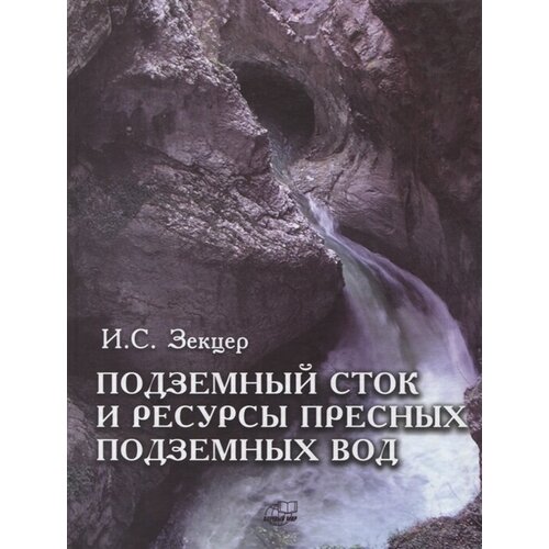 Подземный сток и ресурсы пресных подземных вод