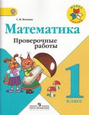 Математика. 1 класс. Проверочные работы. К учебнику Моро М. И. ФГОС