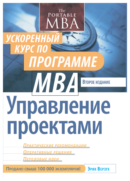 Управление проектами: ускоренный курс по программе MBA