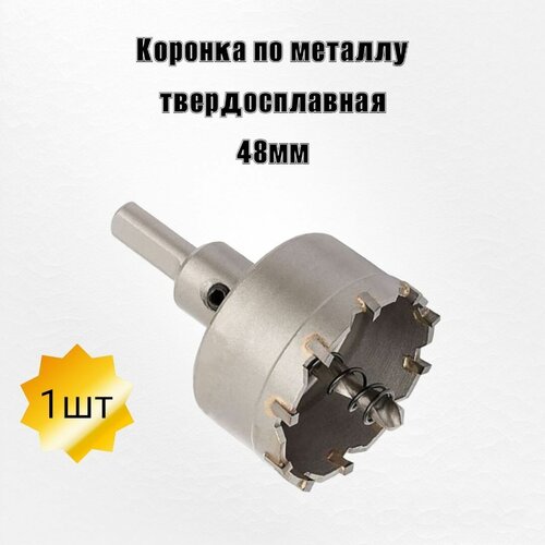 Коронка по металлу твердосплавная 48мм