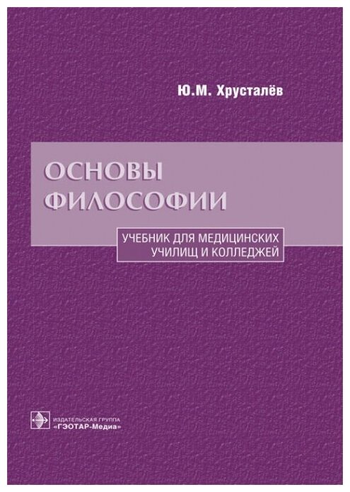 Основы философии : учебник