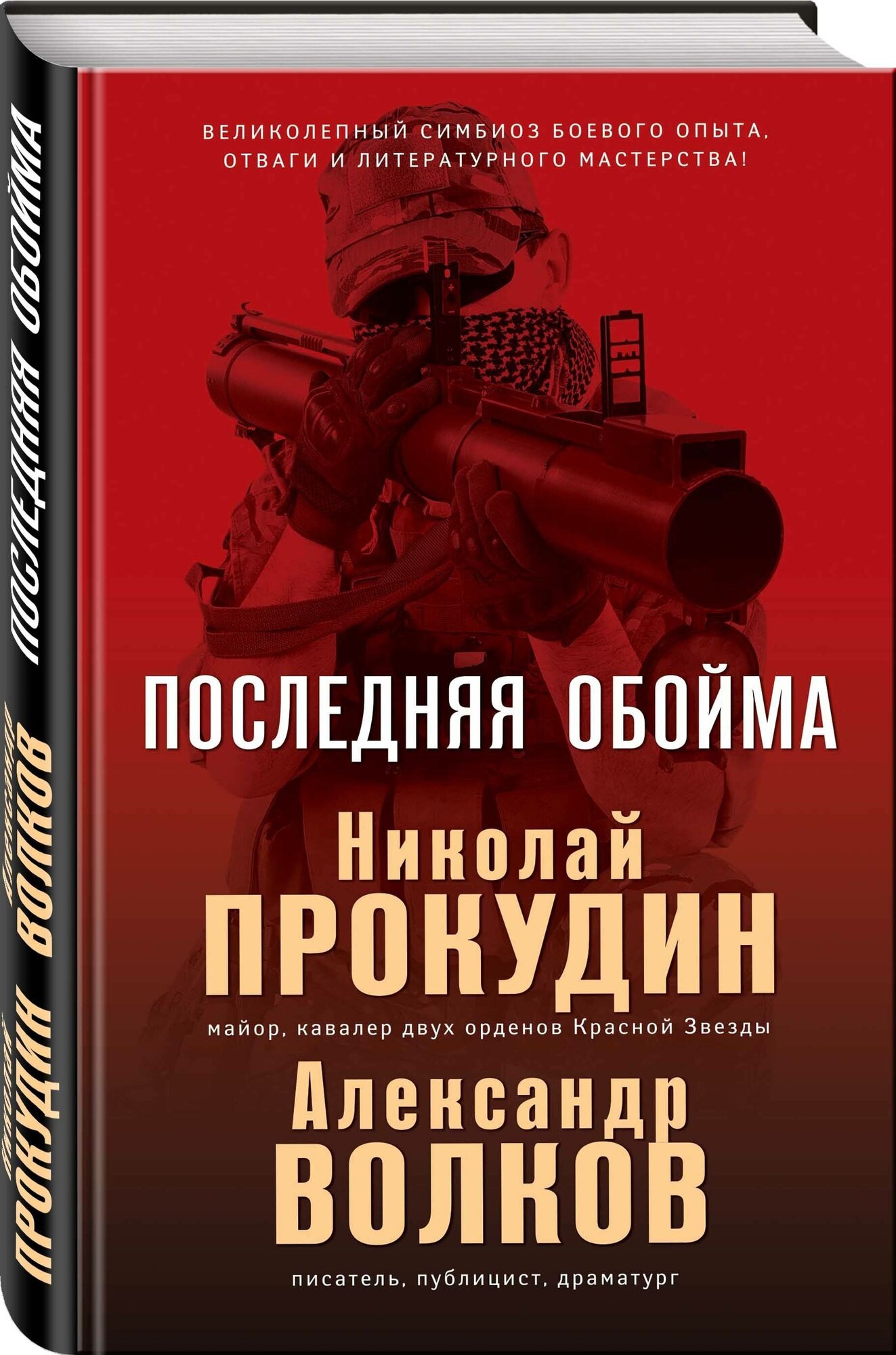 Прокудин Н, Волков А. Последняя обойма