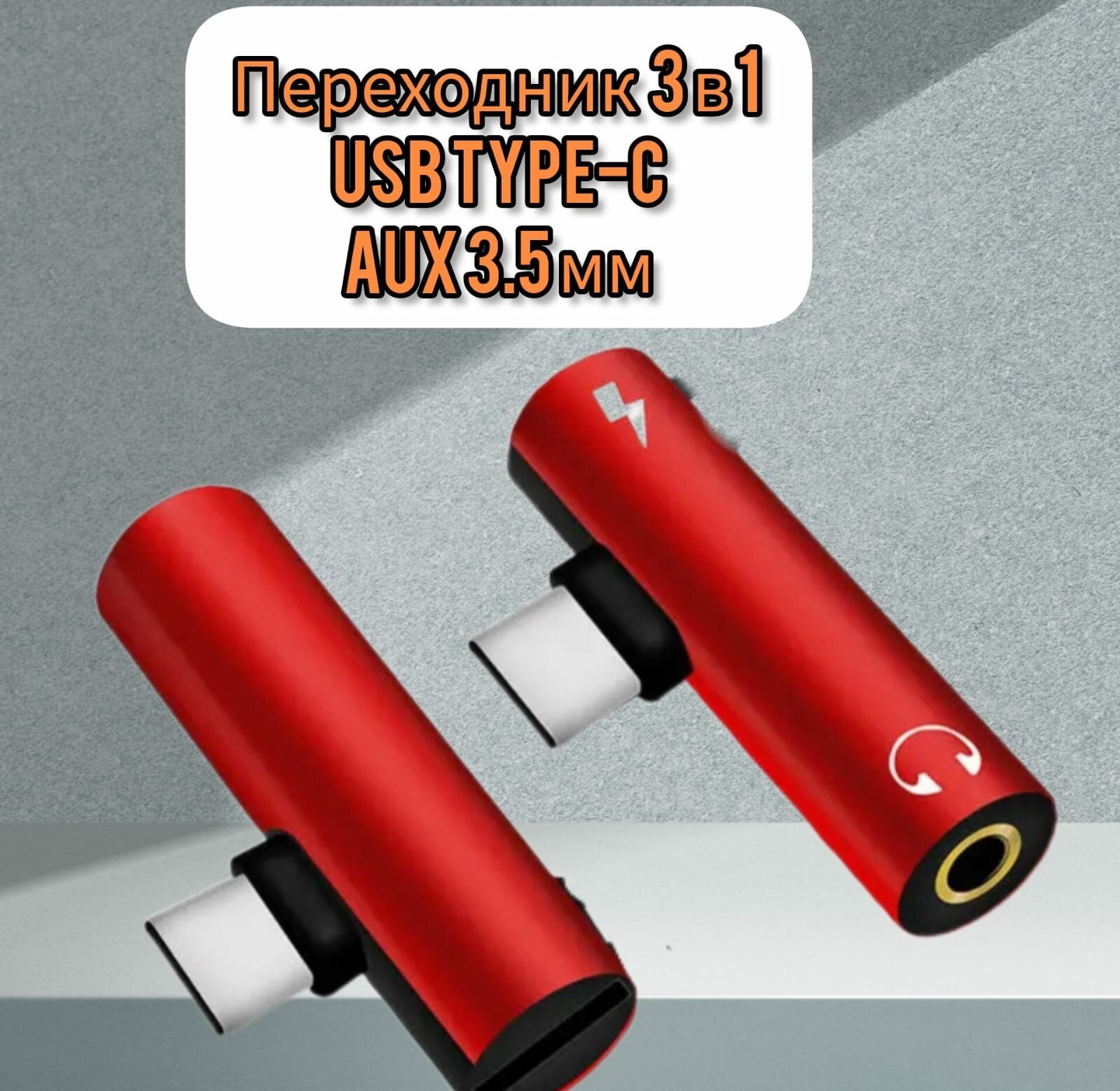 Переходник AOAT 3 в 1 USB Type-C/aux 35 мм для наушников 1 шт