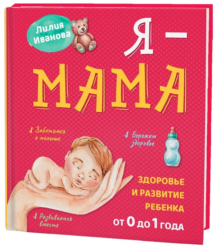 Я - Мама. Здоровье и развитие ребенка от 0 до 1 года.