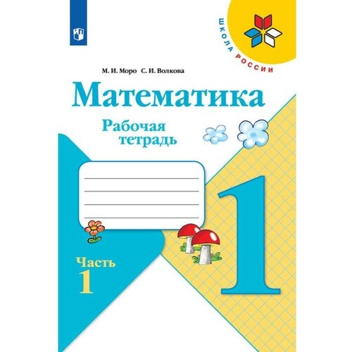 Рабочая тетрадь Математика 1 класс В 2-х частях Часть 1 2023 Волкова СИ, Моро МИ