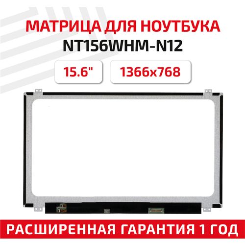 Матрица (экран) для ноутбука NT156WHM-N12, 15.6