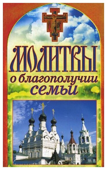 Молитвы о благополучии семьи (Сост. Лагутина Т. В.) - фото №1