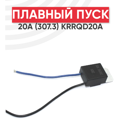Плавный пуск для электроинструмента 20А (307.3) KRRQD20A