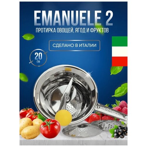 Сито протирочное механическое 20 см Emanuel 2 OMAC, с 3 сменными тёрками, нержавеющая сталь