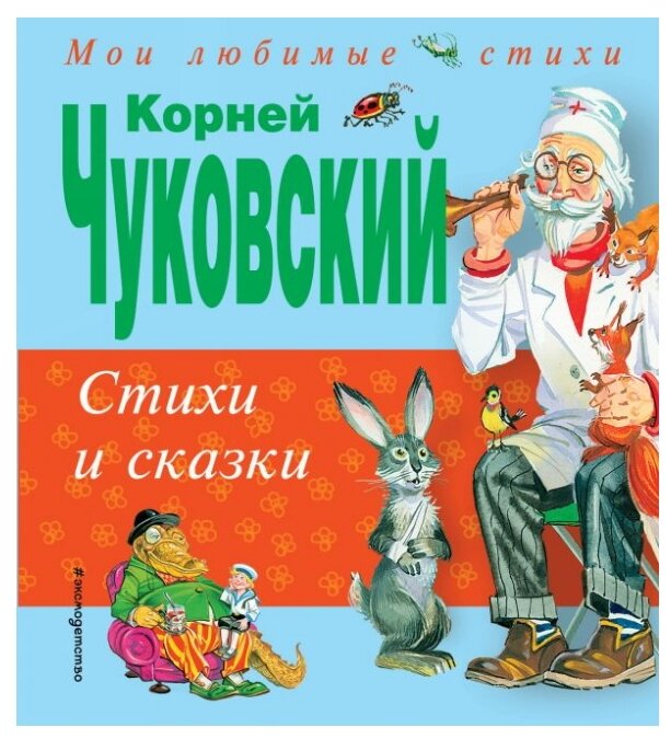 Книги ЭКСМО Стихи и сказки Чуковский К. И.