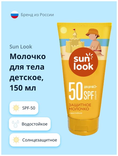 SUN LOOK SUN LOOK Детское солнцезащитное молочко SPF 50, 150 мл