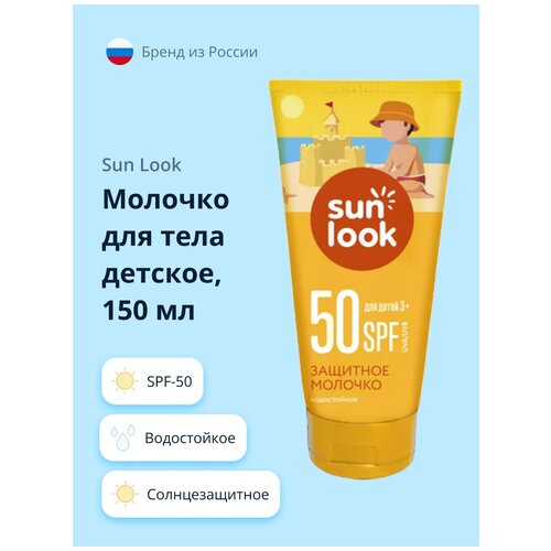 SUN LOOK SUN LOOK Детское солнцезащитное молочко SPF 50, 150 мл