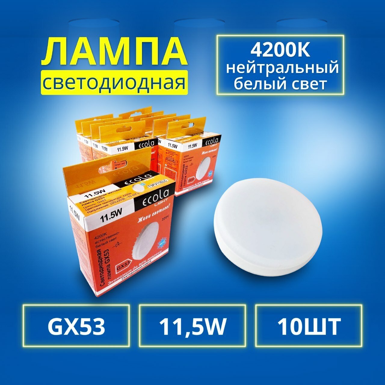 Упаковка светодиодных ламп 10 шт. Ecola T5PV11ELC, GX53, GX53, 11.5Вт, 4200 К