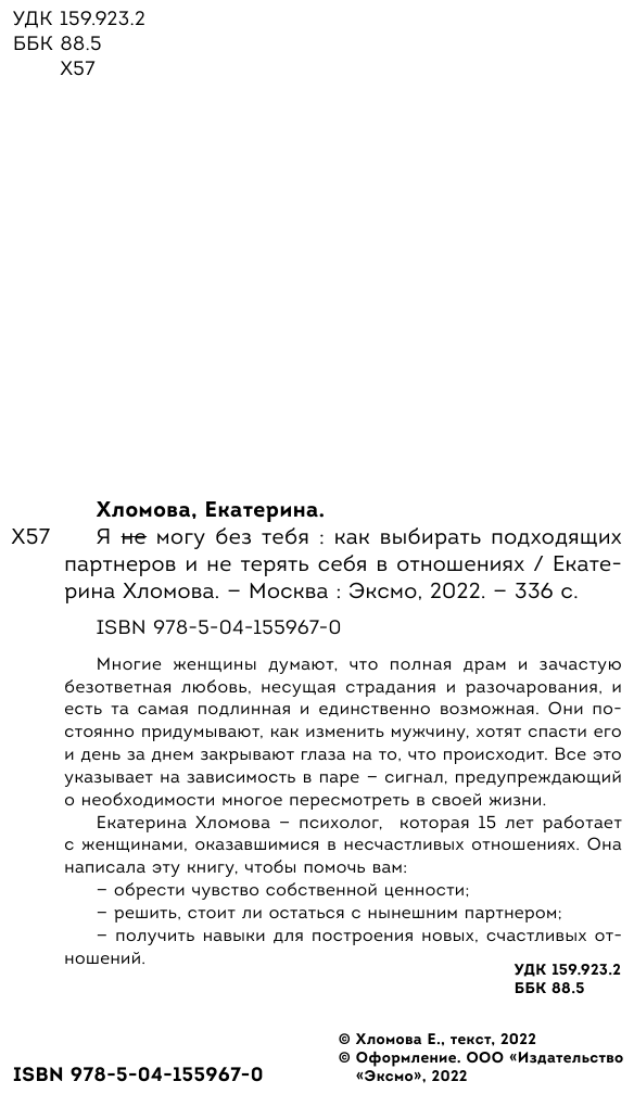 Хломова Екатерина. Я не могу без тебя. Как выбирать подходящих партнеров и не терять себя в отношениях. Двое. Психология отношений