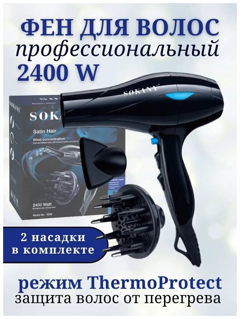 Профессиональный фен для укладки непослушных волос Hair Dryer/2 скоростных режима/2 насадки /Мощность 2400 Вт / Быстрая сушка / SK-5988/Черный - фотография № 1