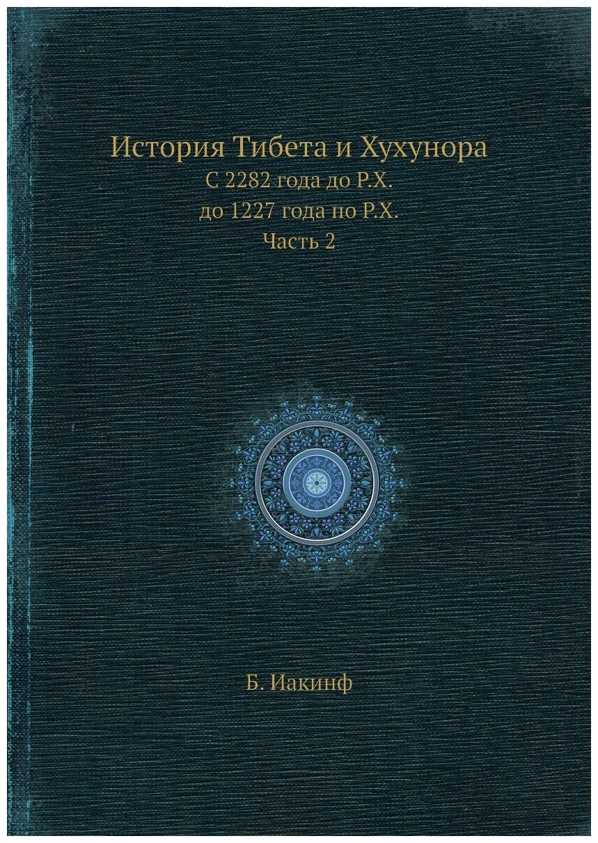 Книга История тибета и Хухунора, С 2282 Года до Р, Х, до 1227 Года по Р, Х, Ч.2 - фото №1
