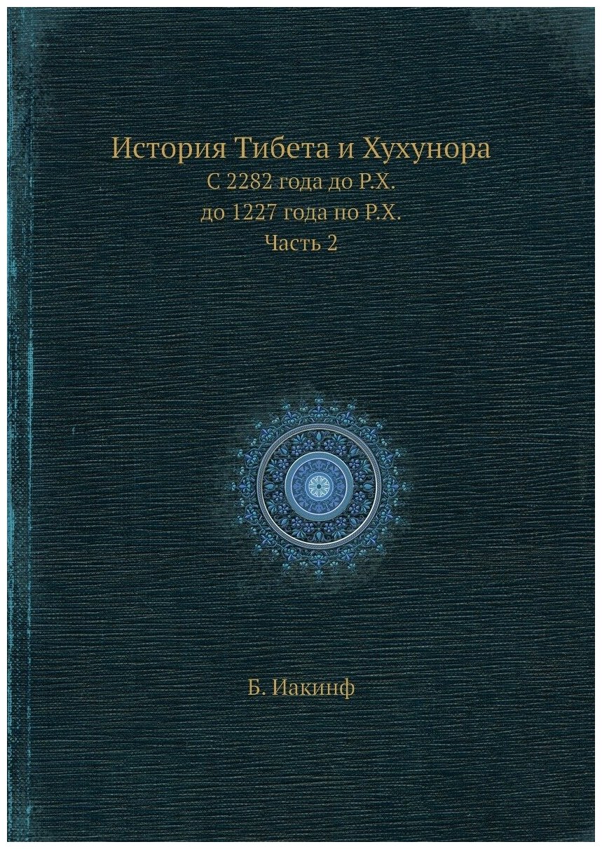 История Тибета и Хухунора. С 2282 года до Р. Х. до 1227 года по Р. Х. Часть 2