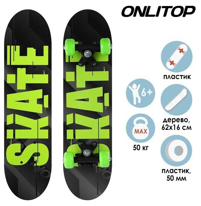 Скейтборд подростковый ONLITOP SKATE, 62х16 см, колёса PVC 50 мм, пластиковая рама