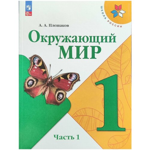 Плешаков А.А. Окружающий мир. 1 класс. Учебник. Часть 1 ( 2023 )