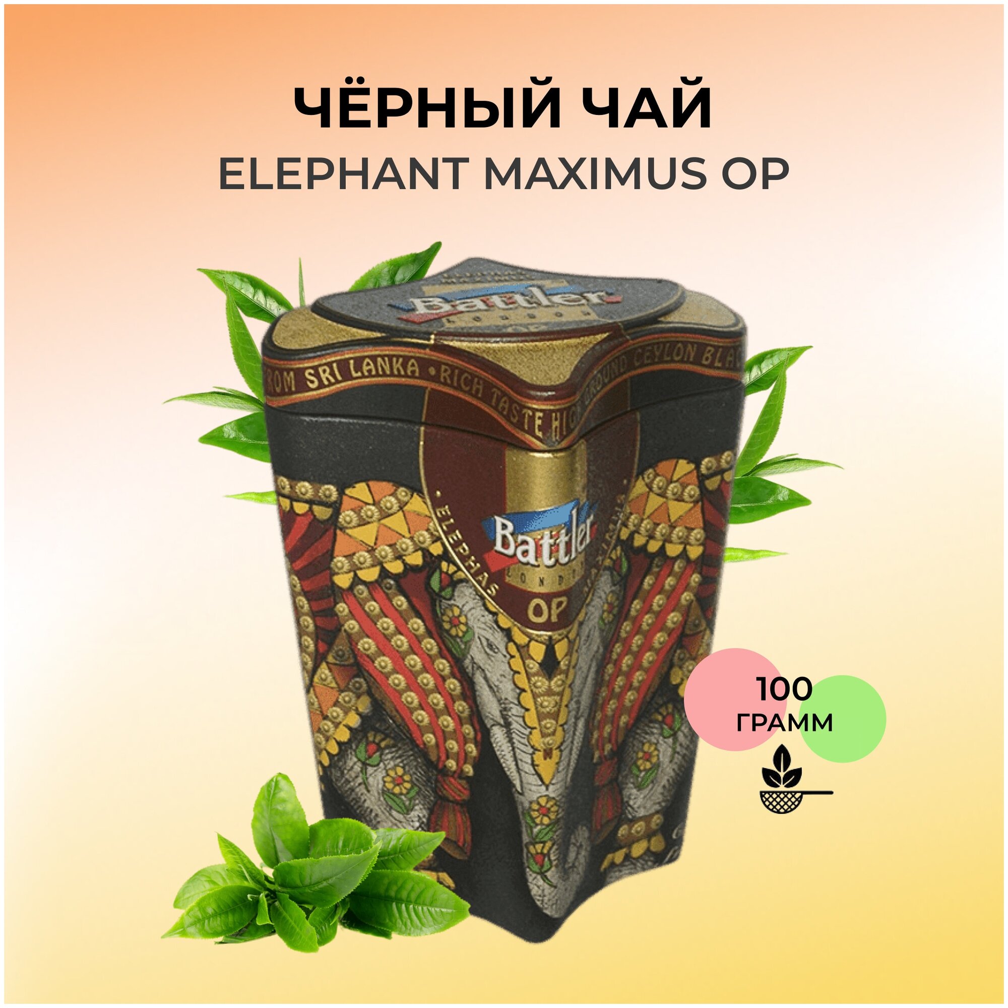 Чай баттлер Ж/б (ОР) ELEPHAS MAXIMUS 100 гр. - фотография № 2