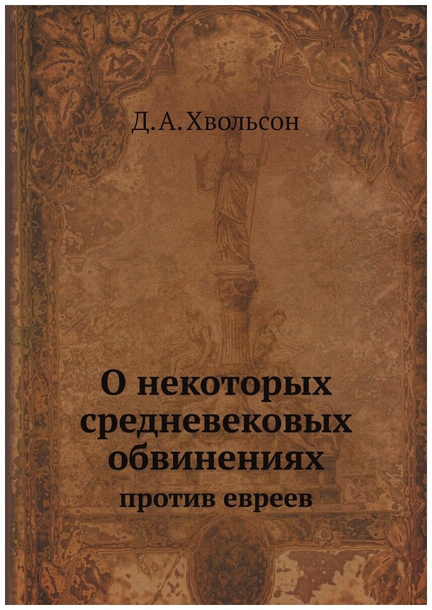 О некоторых средневековых обвинениях против евреев