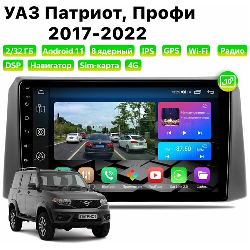 Автомагнитола Dalos для UAZ Patriot, Profi (2017-2022), Android 11, 2/32 Gb, 8 ядер, Sim слот