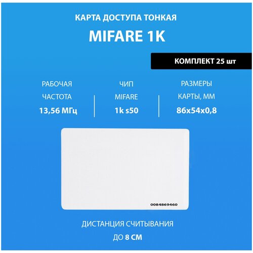 Карта доступа тонкая Mifare 1k (25шт). Частота 13,56 МГц ISO RFID. Карта с уникальным кодом (идентификатор)
