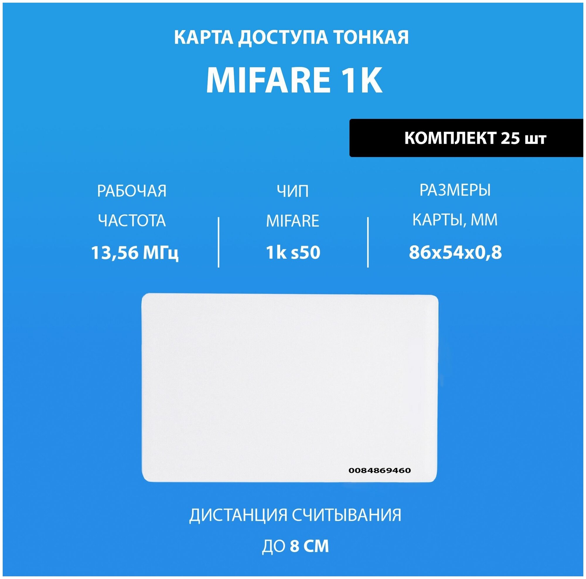 Карта доступа тонкая Mifare 1k