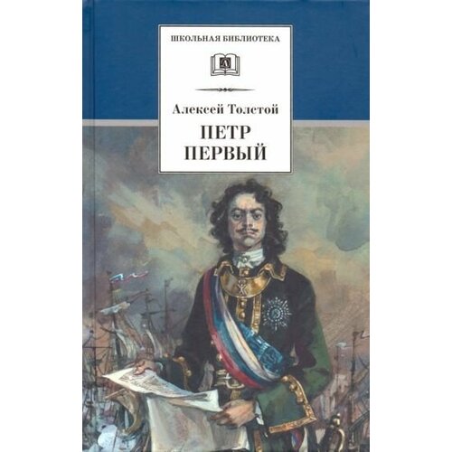 Алексей толстой: петр первый. в 2-х томах