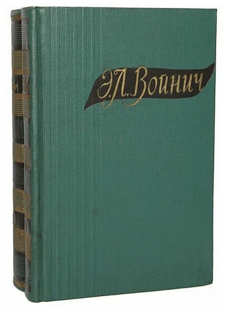 Э. Л. Войнич. Избранные произведения в 2 томах (комплект)