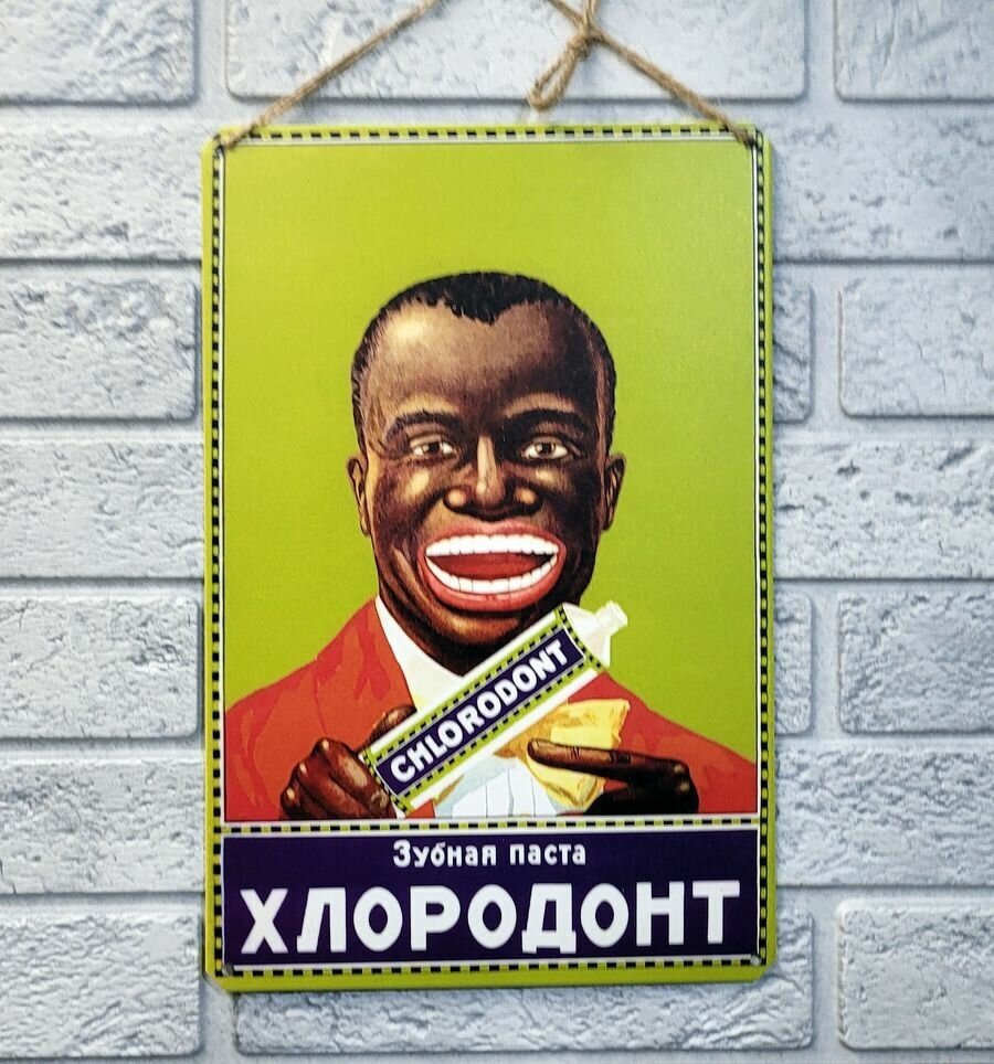 Зубная паста Хлородонт, советская реклама постер 20 на 30 см, шнур-подвес в подарок