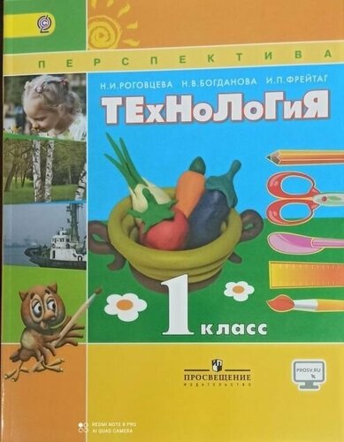 Роговцева. Технология. 1 кл. Учебник/ Перспектива — купить в интернет ...