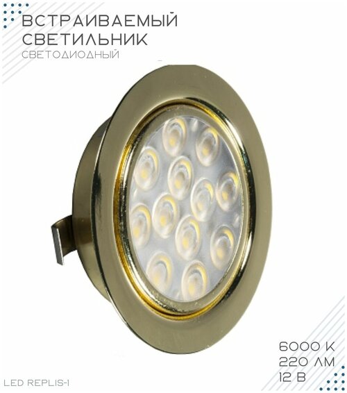 Светильник мебельный встраиваемый, светодиодный GLS LED Replis-1,6000К, 12В, 3 Вт, 220Лм, цвет золото