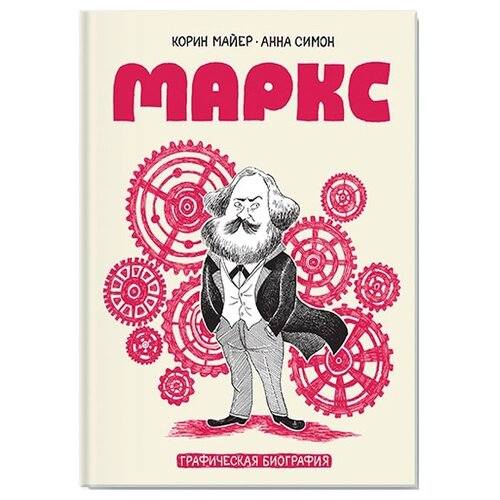 Маркс. Графическая биография