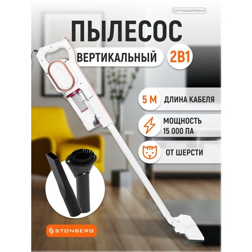 Вертикальный пылесос Stonberg VC-102WGD белыйзолотой 399900₽