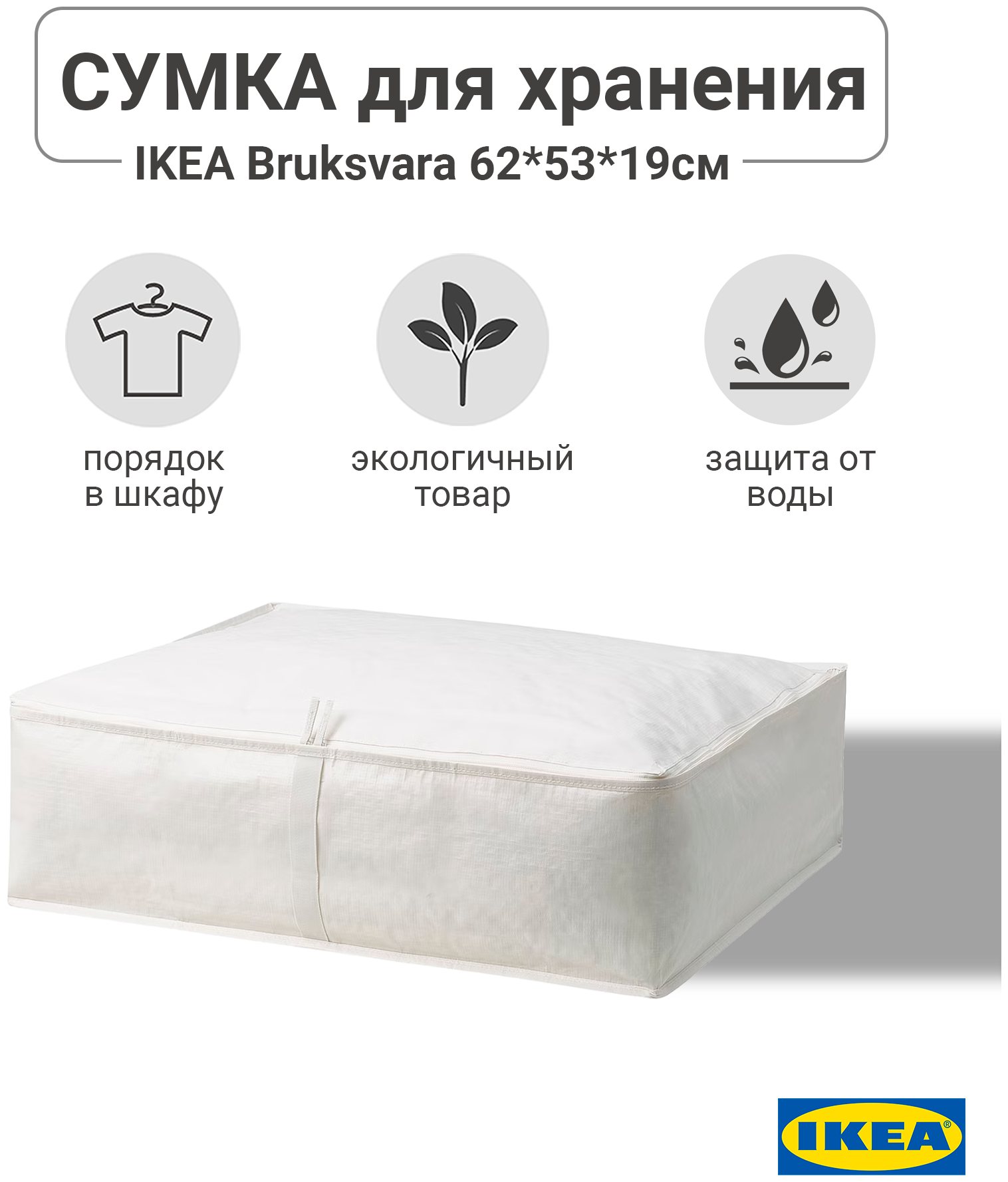 Сумка для хранения BRUKSVARA бруксвара IKEA, 62x53x19, органайзер для вещей, белый не прозрачный