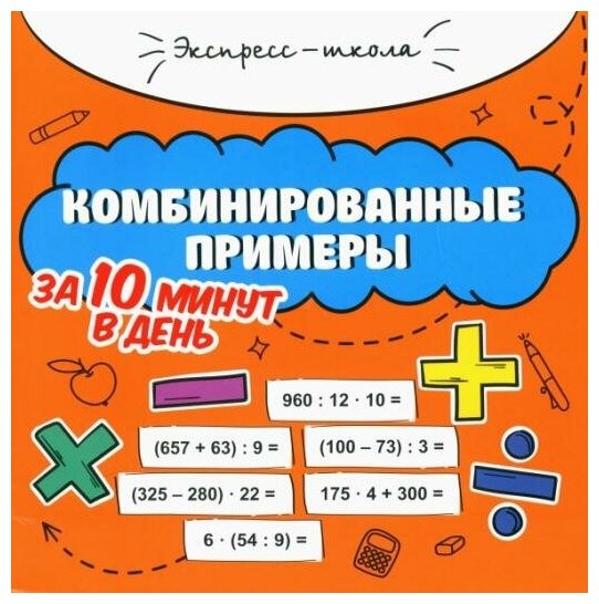 Буряк Мария Викторовна. Комбинированные примеры за 10 минут в день