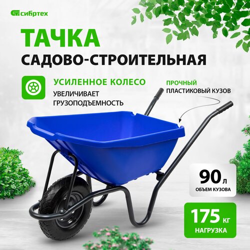 Тачка Сибртех 68919, пневматическое колесо, 90 л, 175 кг