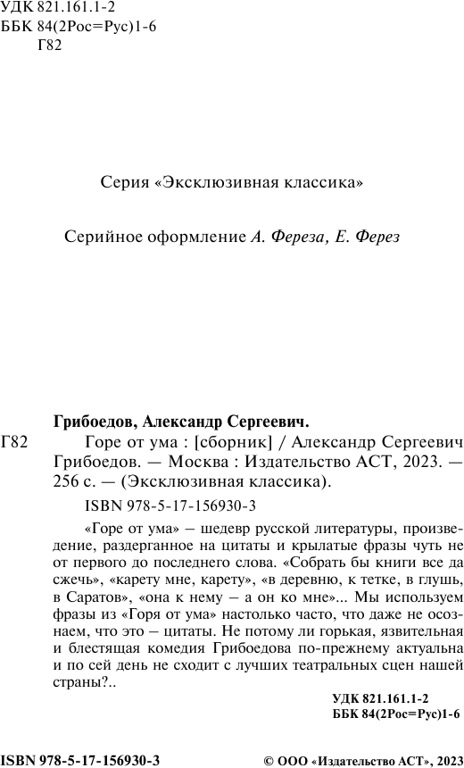 Горе от ума (Грибоедов Александр Сергеевич) - фото №5