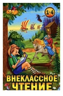 Внеклассное чтение. 1-4 классы. Хрестоматия - фото №1