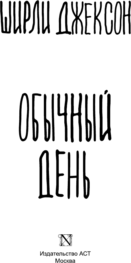 Обычный день (Ширли Джексон) - фото №4